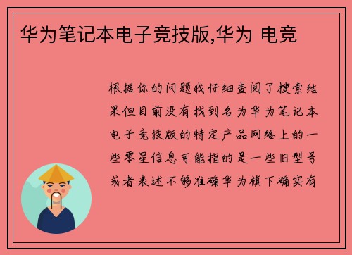 华为笔记本电子竞技版,华为 电竞