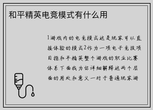 和平精英电竞模式有什么用