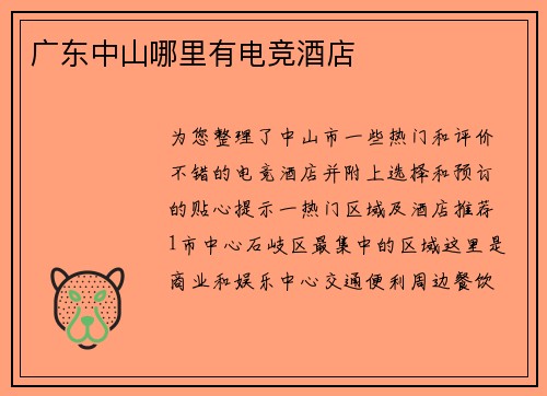 广东中山哪里有电竞酒店
